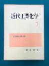 近代工業化学（7） 応用統計勢力学