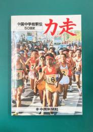 力走　中国中学校駅伝50回史