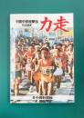 力走　中国中学校駅伝50回史