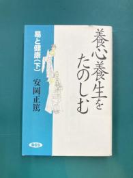 易と健康　下　養心養生をたのしむ