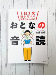 1日1文読むだけで記憶力が上がる！おとなの音読