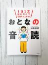 1日1文読むだけで記憶力が上がる！おとなの音読