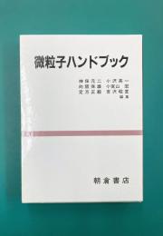 微粒子ハンドブック