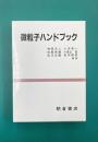微粒子ハンドブック