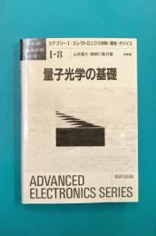 量子光学の基礎 (アドバンストエレクトロニクスシリーズ カテゴリー 1-8)