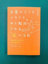 日常の小さなイライラから解放される「箱」の法則　新装版