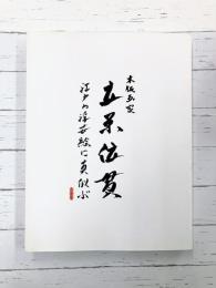 木版画 立原位貫　江戸の浮世絵に真似ぶ　【図録】