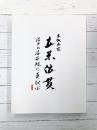 木版画 立原位貫　江戸の浮世絵に真似ぶ　【図録】