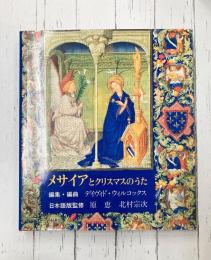 メサイアとクリスマスのうた