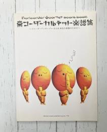 栗コーダーカルテット楽譜集　リコーダーアンサンブルまたは身近な楽器のための　【楽譜】
