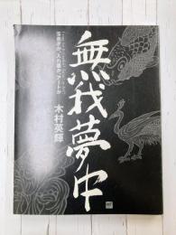 無我夢中　落書きか、入れ墨か、アートか　木村英輝　【図録】　＊サイン本