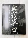 無我夢中　落書きか、入れ墨か、アートか　木村英輝　【図録】　＊サイン本