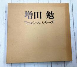 増田勉　”ヒロシマ”シリーズ作品展（画集）　