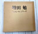 増田勉　”ヒロシマ”シリーズ作品展（画集）　