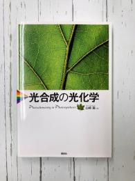 光合成の光化学 (KS化学専門書)