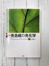 光合成の光化学 (KS化学専門書)