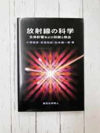 放射線の科学　生体影響および防御と除去