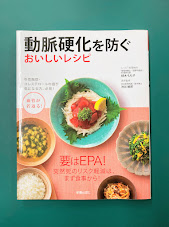 動脈硬化を防ぐおいしいレシピ (血管が若返る!)