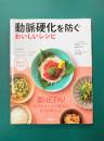 動脈硬化を防ぐおいしいレシピ (血管が若返る!)