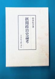 摂関政治史論考