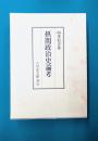 摂関政治史論考