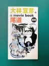 大林宣彦のa movie book尾道　新版