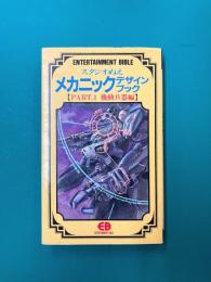 スタジオぬえ メカニックデザインブック part 1機動兵器編 (ENTERTAINMENT BIBLE 6)