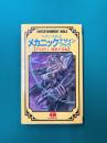 スタジオぬえ メカニックデザインブック part 1機動兵器編 (ENTERTAINMENT BIBLE 6)