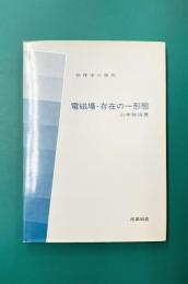 電磁場・存在の一形態 (物理学の廻廊)