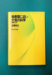 地表面に近い大気の科学　理解と応用