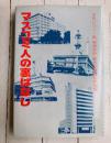 マスコミ人の裏ばなし　「映画手帖」創刊35周年記念出版