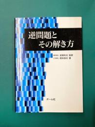 逆問題とその解き方