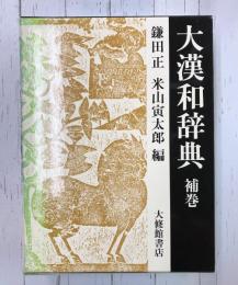 大漢和辞典 補巻