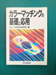 カラーマッチングの基礎と応用