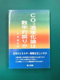 CO2温暖化論は数学的誤りか