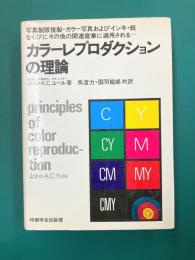 カラーレプロダクションの理論