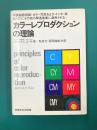 カラーレプロダクションの理論
