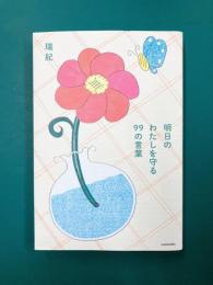 明日のわたしを守る 99の言葉