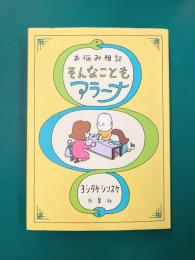 お悩み相談 そんなこともアラーナ (MOE BOOKS)