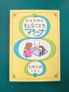 お悩み相談 そんなこともアラーナ (MOE BOOKS)
