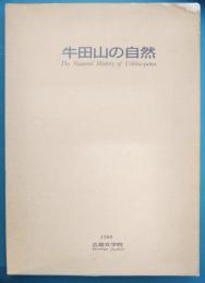 牛田山の自然（広島市牛田町）