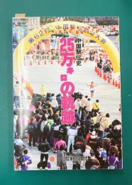 25万キロの軌跡　中国駅伝史