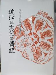 近江の伝統と文化　＊謹呈本
