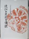 近江の伝統と文化　＊謹呈本