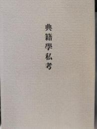 典籍学私考