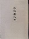 典籍学私考