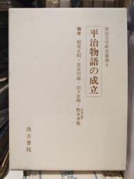 平治物語の成立　軍記文学研究叢書4