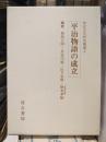 平治物語の成立　軍記文学研究叢書4