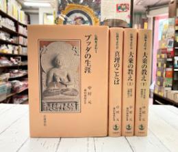 仏典をよむ　全4巻揃