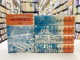 東京大空襲・戦災誌　全5巻揃